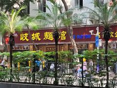 -岐城面馆(黄岐店)