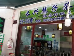 门面-长兴慧子土特产茶行