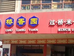 门面-桥香园过桥米线(国贸店)