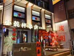 -小乾杯串店•16年沈阳烧烤(文安路店)