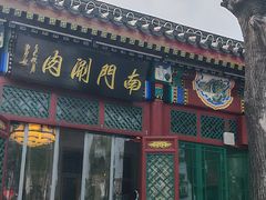 -南门涮肉(后海店)