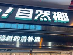 -自然椰·海南清补凉(海月广场店)