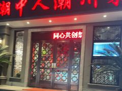 门面-潮中人·潮州菜(益乐路店)