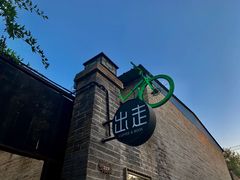 -出走咖啡·面包(宋庄店)