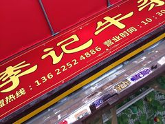 -李记牛杂店(建设一街店)