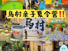 -乌村