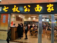 门面-七叔公面家(拱北口岸店)