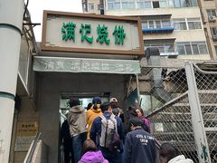 -满记烧饼(牛街东里小区一区店)