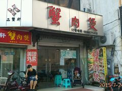 -蟹肉煲蟹肉(阊胥路店)