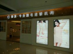 -韩莱科技美肤连锁