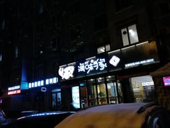 门面-海味当家(西安路店)