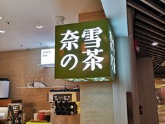 -奈雪的茶(新天地广场PRO店)