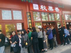 -秋栗香(地安门店)