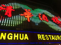 门面-清华酒楼(盘门店)