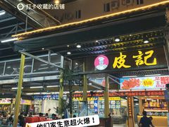 -皮记海鲜1995(寮步店)