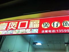 -壹煲口福煲仔饭(中山路店)