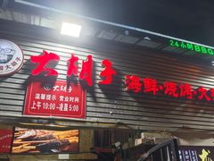 -大胡子海鲜·天津菜·砂锅烧烤(五大道创始店)