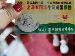 -清真老马家国华牛奶鸡蛋醪糟(正宁路店)