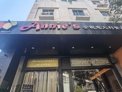 -安妮意大利餐厅(国贸店)