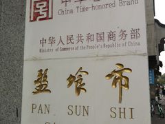 -盘飧市(春熙路店)