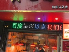 门面-黄毛鸭脖(汉阳总店)