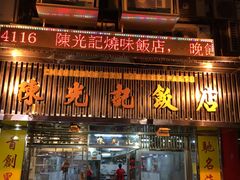 门面-陈光记烧腊店(罗保博士街店)