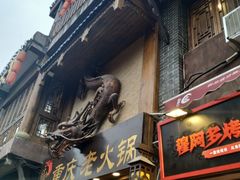 门面-胖娃古镇鸡杂(磁器口总店)