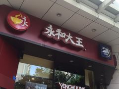 门面-永和大王(友谊店)