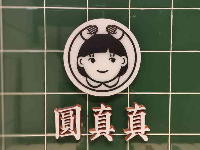 圆真真·手作嚼感鲜茶(万象城店)-"从这个牌子出来就很喜欢,平时外卖