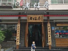 门面-老灶房-四川土菜(开元店)