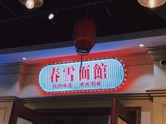 大堂-春雪面馆(转塘店)