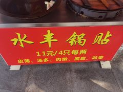 -水丰锅贴(延吉东路店)