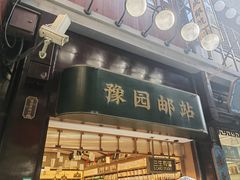 -三生有信(豫园商城店)