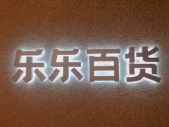 -LELECHA乐乐茶(百货大楼店)