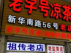 -老字号凉茶(新华南店)
