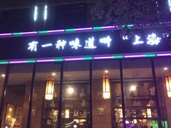 门面-金枝玉叶上海人家食府(三里河店)
