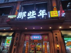 -那些年记忆烧烤