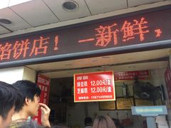 门面-矮子馅饼(大成路店)