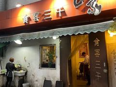 -食客三千·老家