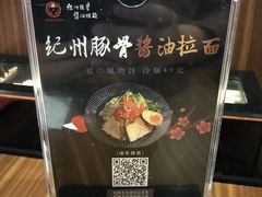 -纪州豚骨酱油拉面(锦延路店)