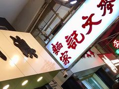 -麦文记面家(佐敦店)