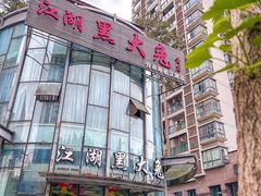 -江湖黑大兔(杨家坪店)