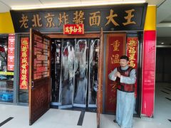 -老北京炸酱面大王.铜锅涮肉(朝阳门店)