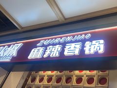 -醉人椒麻辣香锅(上地华联店)