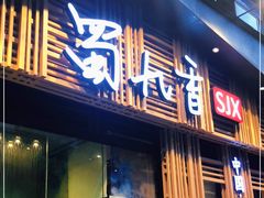 门面-蜀九香火锅(玉林店)