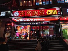 门面-杨记齐齐哈尔烤肉(总店)