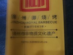 -锦州御烧烤·形象店(人民街店)
