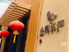 门面-金鸭季·北京烤鸭(深业上城店)