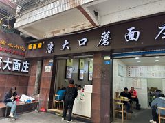 -康大口蘑面庄(将军街店)