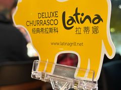 -拉蒂娜·巴西牛排馆 Latina·Brazilian Steakhouse(铜仁旗舰店)